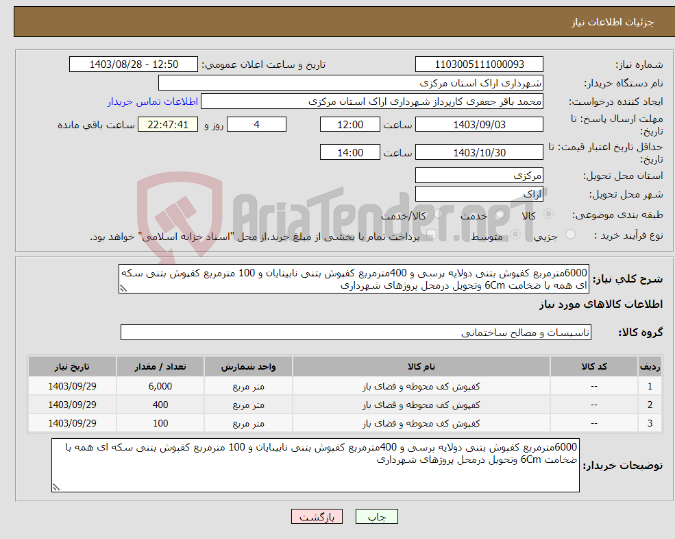 تصویر کوچک آگهی نیاز انتخاب تامین کننده-6000مترمربع کفپوش بتنی دولایه پرسی و 400مترمربع کفپوش بتنی نابینایان و 100 مترمربع کفپوش بتنی سکه ای همه با ضخامت 6Cm وتحویل درمحل پروژهای شهرداری