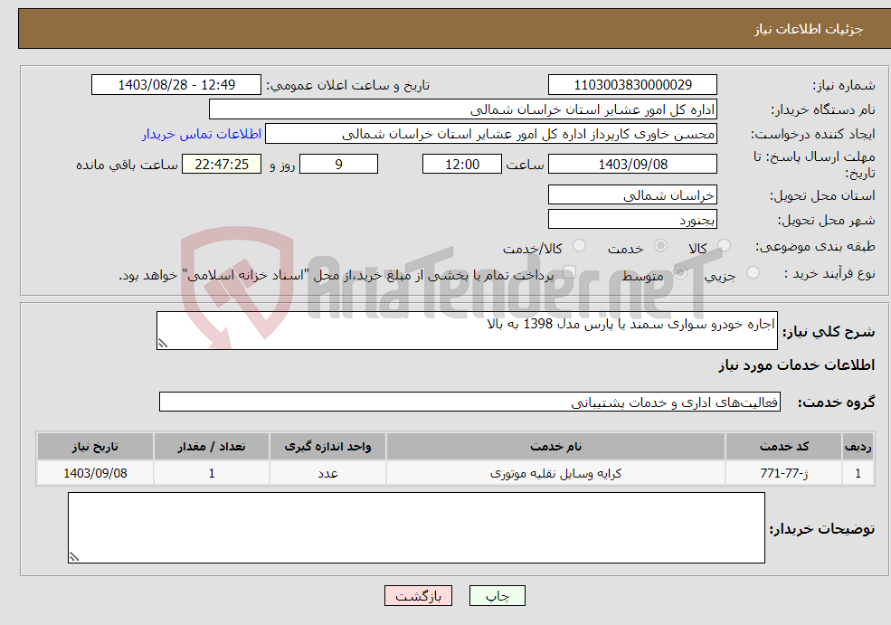 تصویر کوچک آگهی نیاز انتخاب تامین کننده-اجاره خودرو سواری سمند یا پارس مدل 1398 به بالا