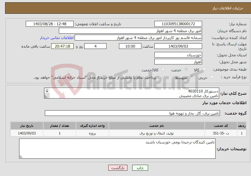 تصویر کوچک آگهی نیاز انتخاب تامین کننده-دستورکار 4030110 تامین برق صادق ممبینی ضریب پلوس 10درصد