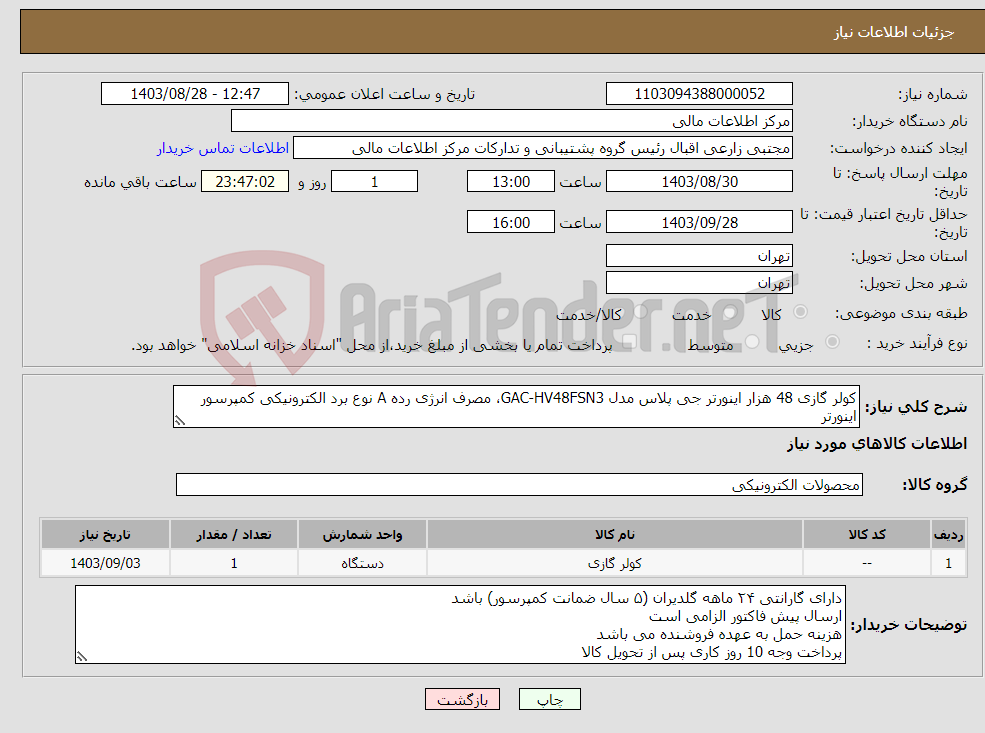 تصویر کوچک آگهی نیاز انتخاب تامین کننده-کولر گازی 48 هزار اینورتر جی پلاس مدل GAC-HV48FSN3، مصرف انرژی رده A نوع برد الکترونیکی کمپرسور اینورتر
