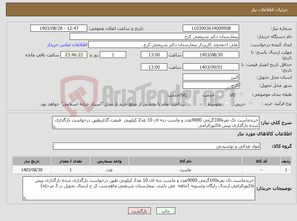 تصویر کوچک آگهی نیاز انتخاب تامین کننده-خریدماست تک نفره100گرمی 9000عدد و ماست دبه ای 10 عد2 کیلویی قیمت گذاریطبق درخواست بارگذاری شده بارگذاری پیش فاکتورالزامی 