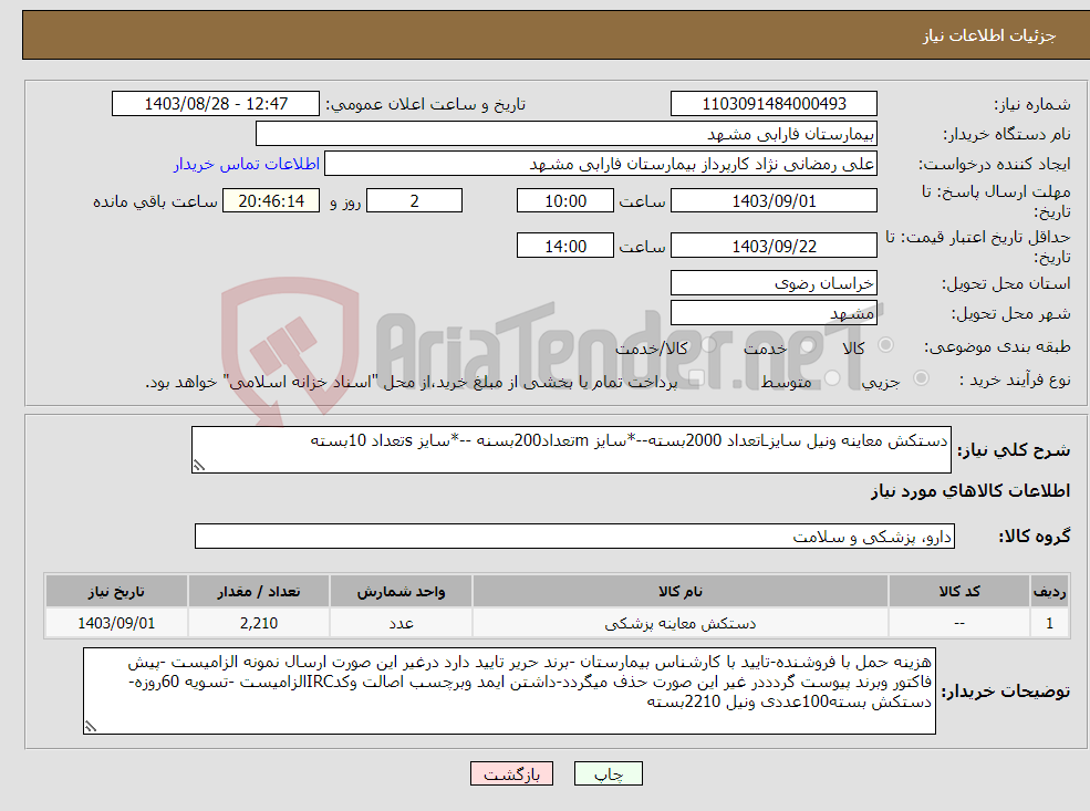 تصویر کوچک آگهی نیاز انتخاب تامین کننده-دستکش معاینه ونیل سایزLتعداد 2000بسته--*سایز mتعداد200بسنه --*سایز sتعداد 10بسته