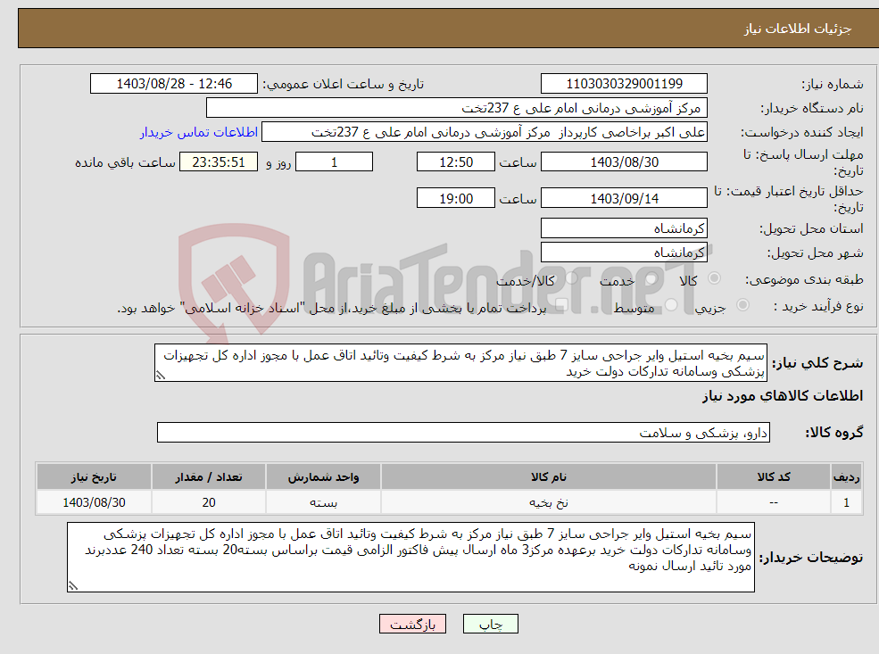 تصویر کوچک آگهی نیاز انتخاب تامین کننده-سیم بخیه استیل وایر جراحی سایز 7 طبق نیاز مرکز به شرط کیفیت وتائید اتاق عمل با مجوز اداره کل تجهیزات پزشکی وسامانه تدارکات دولت خرید 
