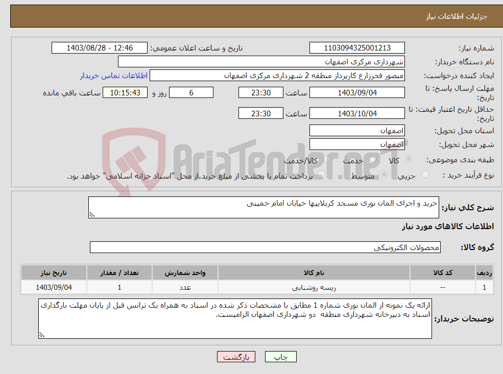 تصویر کوچک آگهی نیاز انتخاب تامین کننده-خرید و اجرای المان نوری مسجد کربلاییها خیابان امام خمینی 