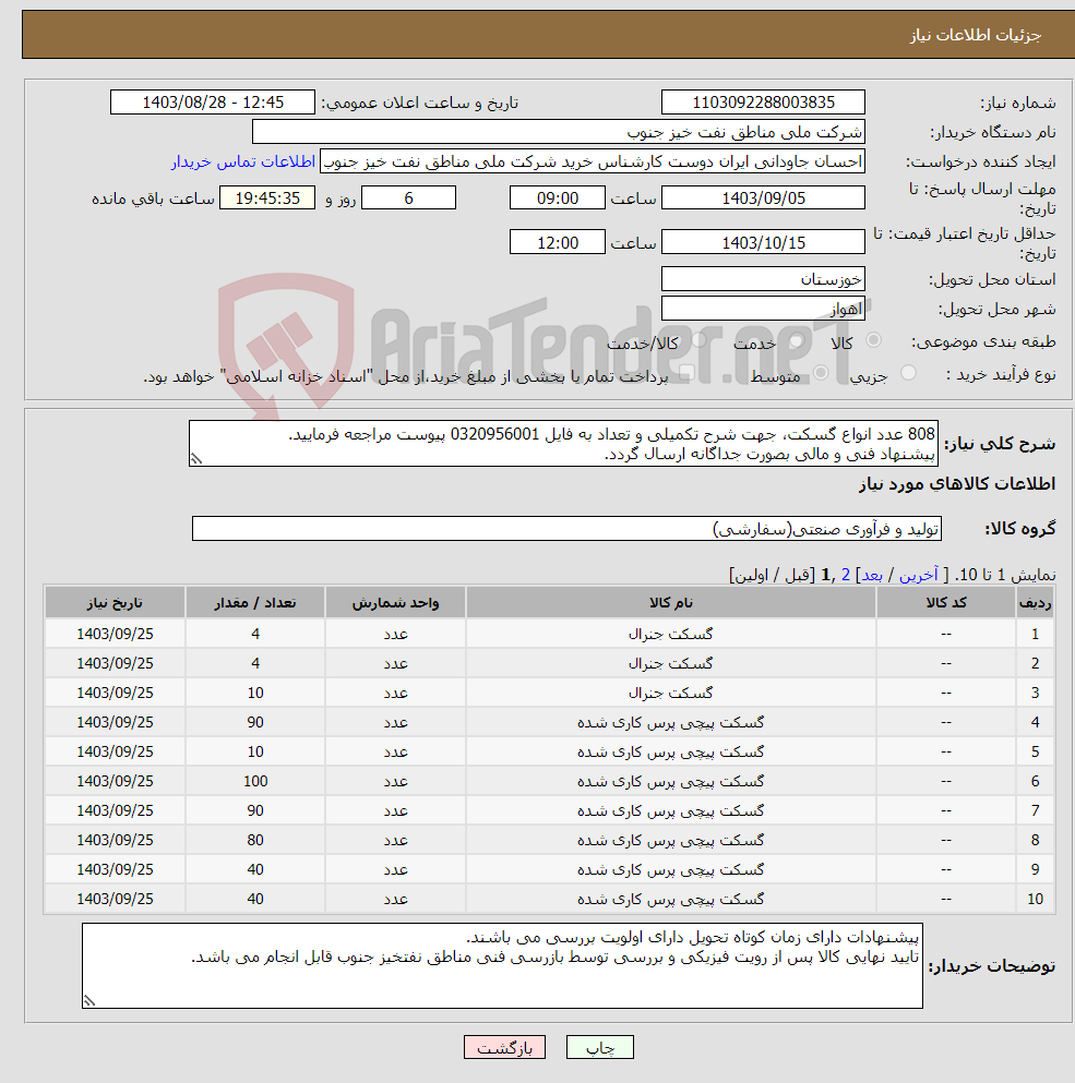 تصویر کوچک آگهی نیاز انتخاب تامین کننده-808 عدد انواع گسکت، جهت شرح تکمیلی و تعداد به فایل 0320956001 پیوست مراجعه فرمایید. پیشنهاد فنی و مالی بصورت جداگانه ارسال گردد.