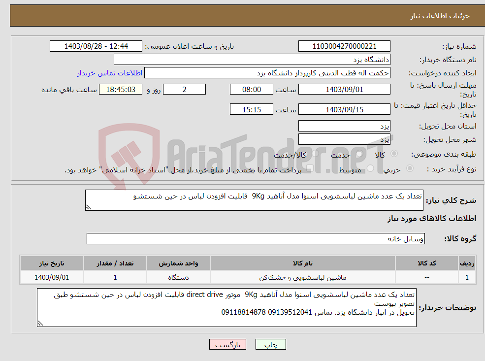 تصویر کوچک آگهی نیاز انتخاب تامین کننده-تعداد یک عدد ماشین لباسشویی اسنوا مدل آناهید 9Kg قابلیت افزودن لباس در حین شستشو