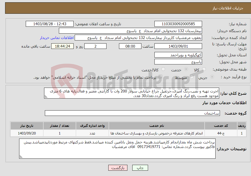 تصویر کوچک آگهی نیاز انتخاب تامین کننده-اجرت تهیه و نصب،رنگ آمیزی،جرثقیل چراغ خیابانی سولار 200 وات با گارانتی معتبر و فعال.پایه های 6 متری موجود هست رفع ایراد و رنگ امیزی گردد.تعداد30 عدد.