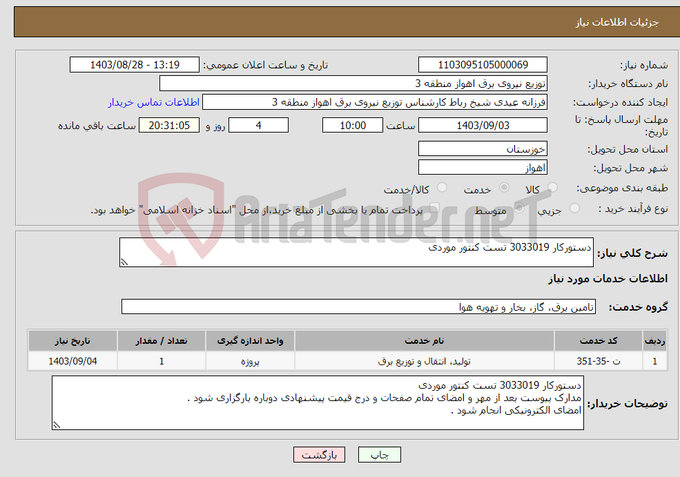 تصویر کوچک آگهی نیاز انتخاب تامین کننده-دستورکار 3033019 تست کنتور موردی 