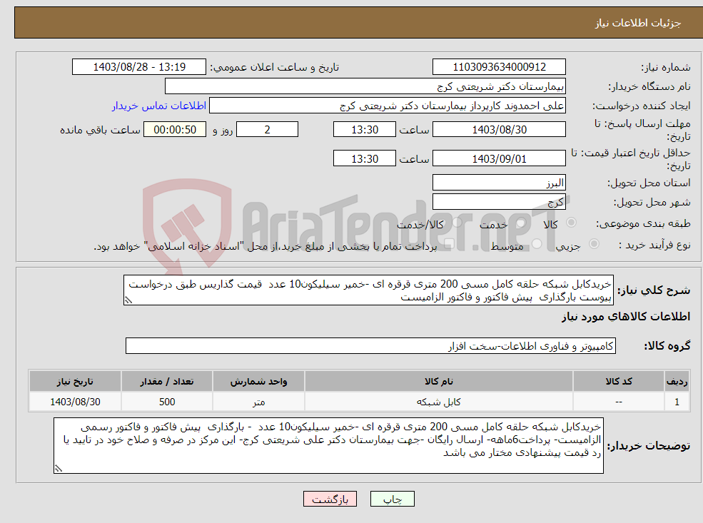 تصویر کوچک آگهی نیاز انتخاب تامین کننده-خریدکابل شبکه حلقه کامل مسی 200 متری قرقره ای -خمیر سیلیکون10 عدد قیمت گذاریس طبق درخواست پیوست بارگذاری پیش فاکتور و فاکتور الزامیست