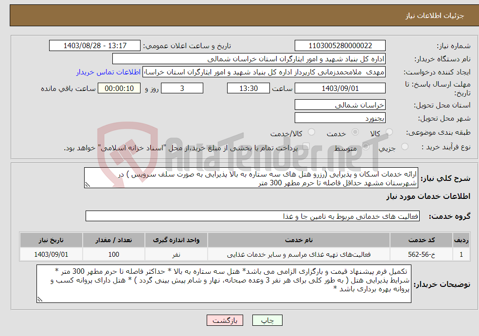 تصویر کوچک آگهی نیاز انتخاب تامین کننده-ارائه خدمات اسکان و پذیرایی (رزرو هتل های سه ستاره به بالا پذیرایی به صورت سلف سرویس ) در شهرستان مشهد حداقل فاصله تا حرم مطهر 300 متر