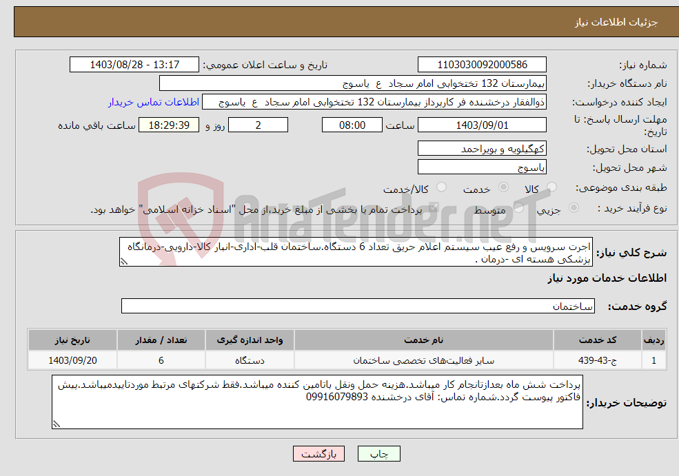 تصویر کوچک آگهی نیاز انتخاب تامین کننده-اجرت سرویس و رفع عیب سیستم اعلام حریق تعداد 6 دستگاه.ساختمان قلب-اداری-انبار کالا-دارویی-درمانگاه پزشکی هسته ای -درمان .