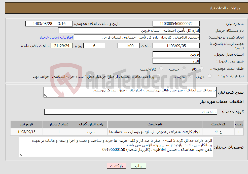 تصویر کوچک آگهی نیاز انتخاب تامین کننده-بازسازی سرایداری و سرویس های بهداشتی و آبدارخانه - طبق مدارک پیوستی 