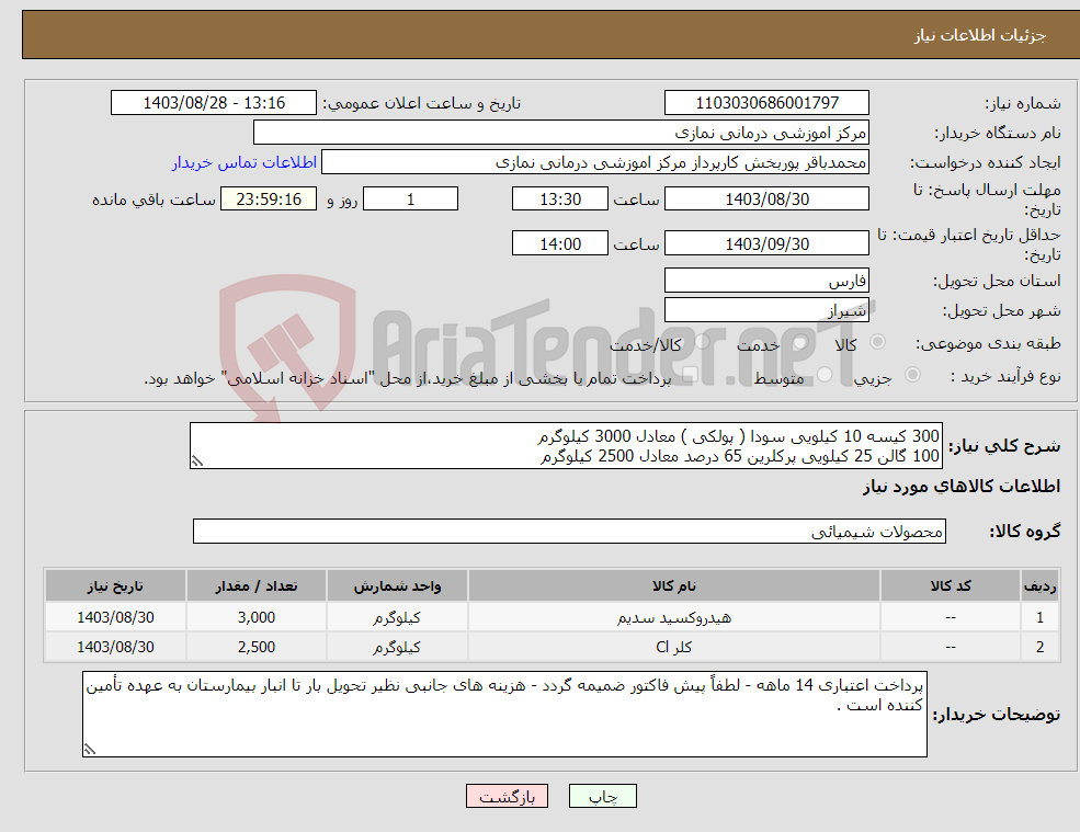 تصویر کوچک آگهی نیاز انتخاب تامین کننده-300 کیسه 10 کیلویی سودا ( پولکی ) معادل 3000 کیلوگرم 100 گالن 25 کیلویی پرکلرین 65 درصد معادل 2500 کیلوگرم 
