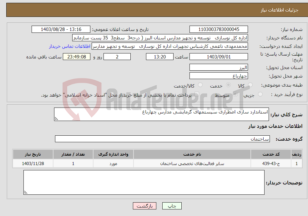 تصویر کوچک آگهی نیاز انتخاب تامین کننده-استاندارد سازی اضطراری سیستمهای گرمایشی مدارس چهارباغ