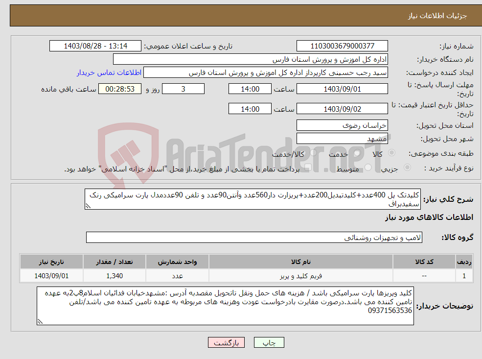 تصویر کوچک آگهی نیاز انتخاب تامین کننده-کلیدتک پل 400عدد+کلیدتبدیل200عدد+پریزارت دار560عدد وآنتن90عدد و تلفن 90عددمدل پارت سرامیکی رنک سفیدبراق