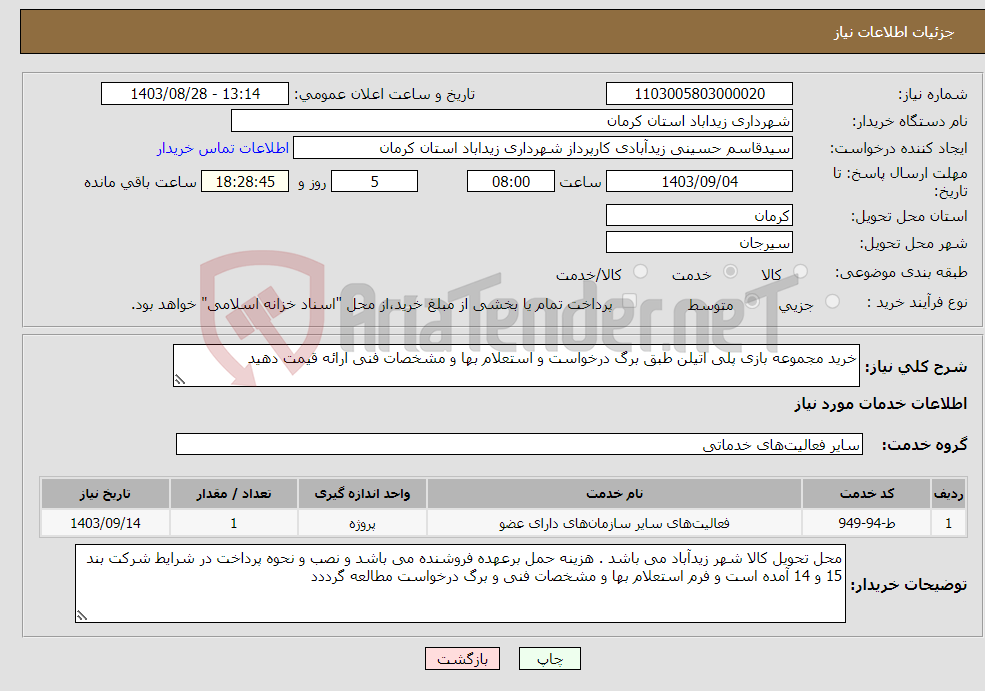 تصویر کوچک آگهی نیاز انتخاب تامین کننده-خرید مجموعه بازی پلی اتیلن طبق برگ درخواست و استعلام بها و مشخصات فنی ارائه قیمت دهید 