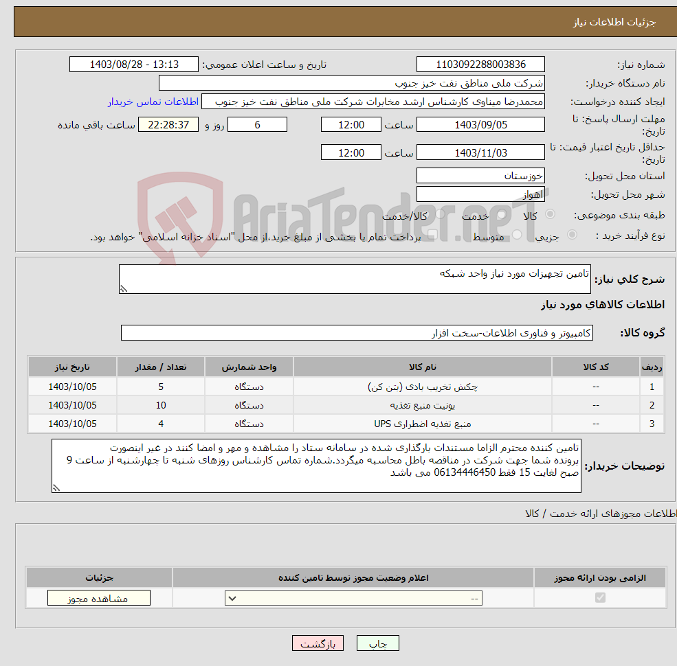 تصویر کوچک آگهی نیاز انتخاب تامین کننده-تامین تجهیزات مورد نیاز واحد شبکه