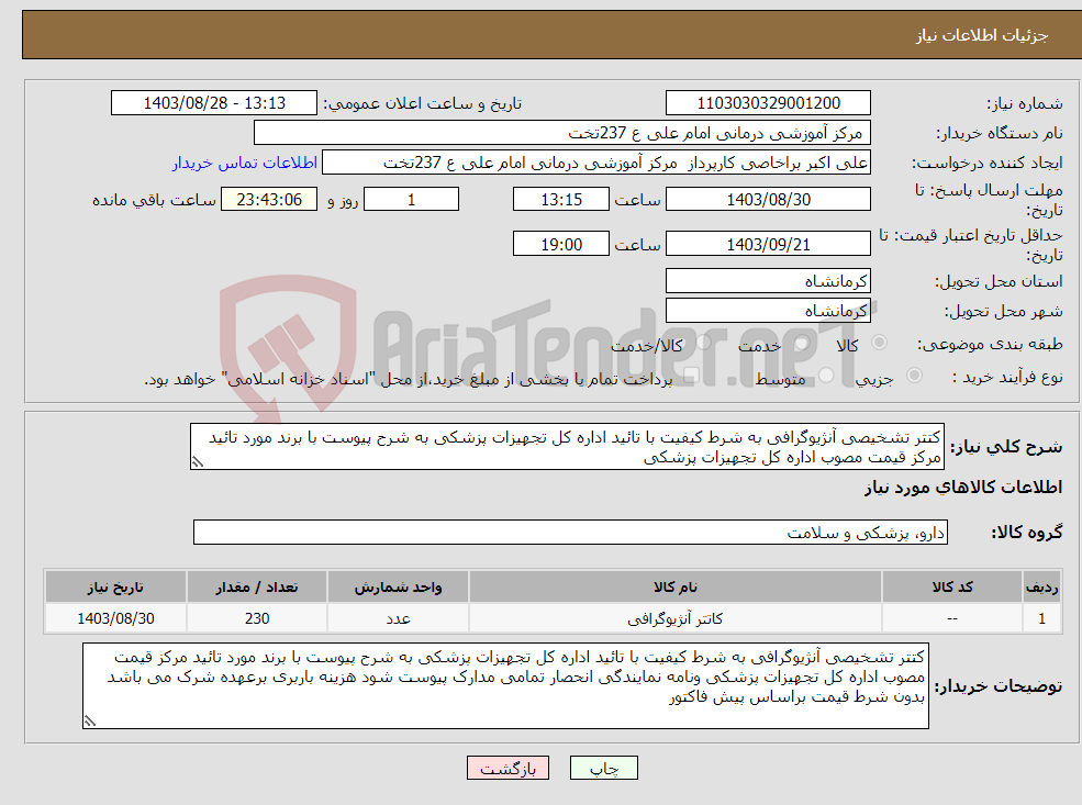 تصویر کوچک آگهی نیاز انتخاب تامین کننده-کتتر تشخیصی آنژیوگرافی به شرط کیفیت با تائید اداره کل تجهیزات پزشکی به شرح پیوست با برند مورد تائید مرکز قیمت مصوب اداره کل تجهیزات پزشکی 