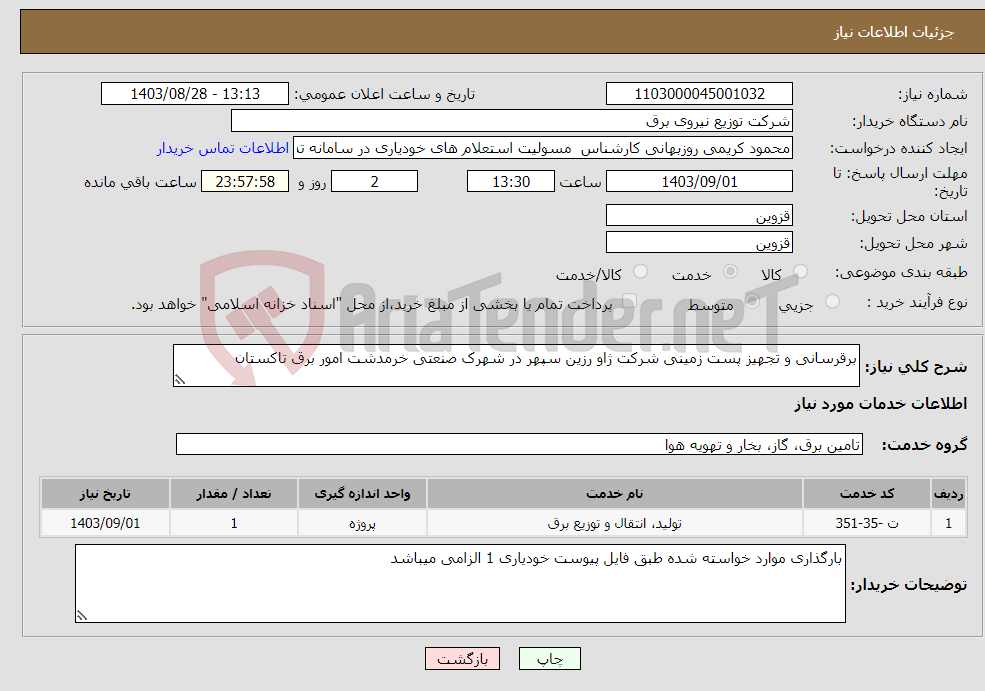 تصویر کوچک آگهی نیاز انتخاب تامین کننده-برقرسانی و تجهیز پست زمینی شرکت ژاو رزین سپهر در شهرک صنعتی خرمدشت امور برق تاکستان 