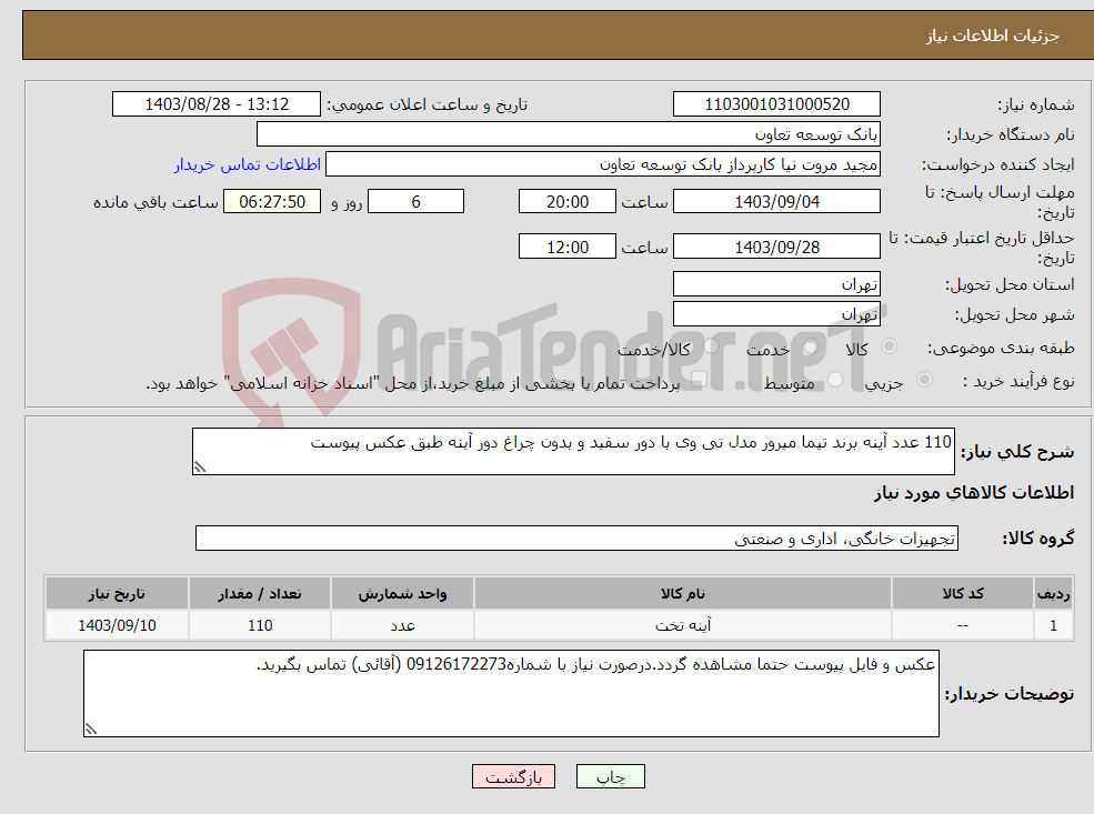 تصویر کوچک آگهی نیاز انتخاب تامین کننده-110 عدد آینه برند تیما میرور مدل تی وی با دور سفید و بدون چراغ دور آینه طبق عکس پیوست