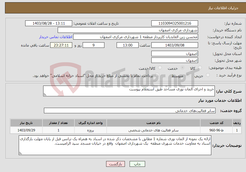 تصویر کوچک آگهی نیاز انتخاب تامین کننده-خرید و اجرای المان نوری مساجد طبق استعلام پیوست