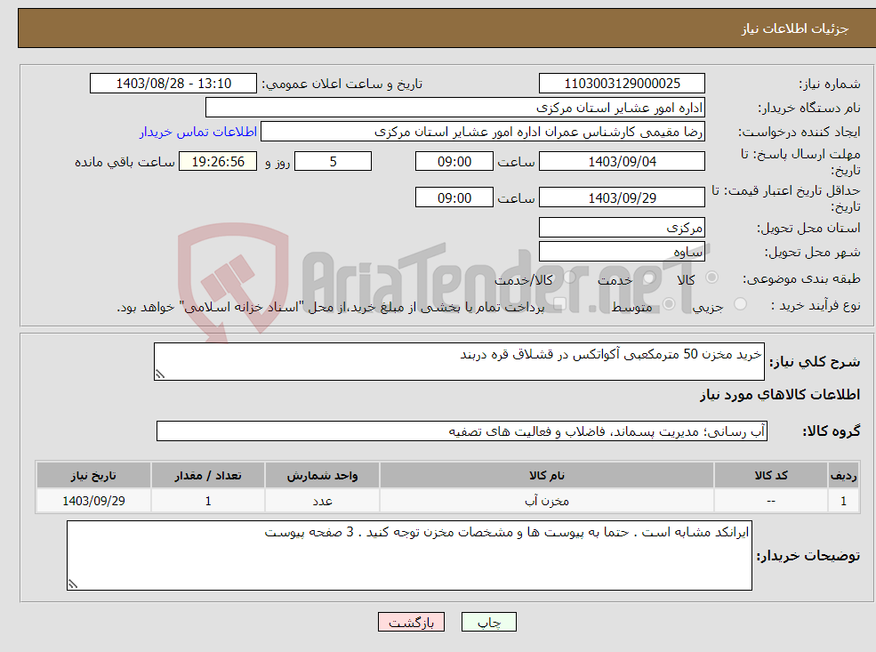 تصویر کوچک آگهی نیاز انتخاب تامین کننده-خرید مخزن 50 مترمکعبی آکواتکس در قشلاق قره دربند