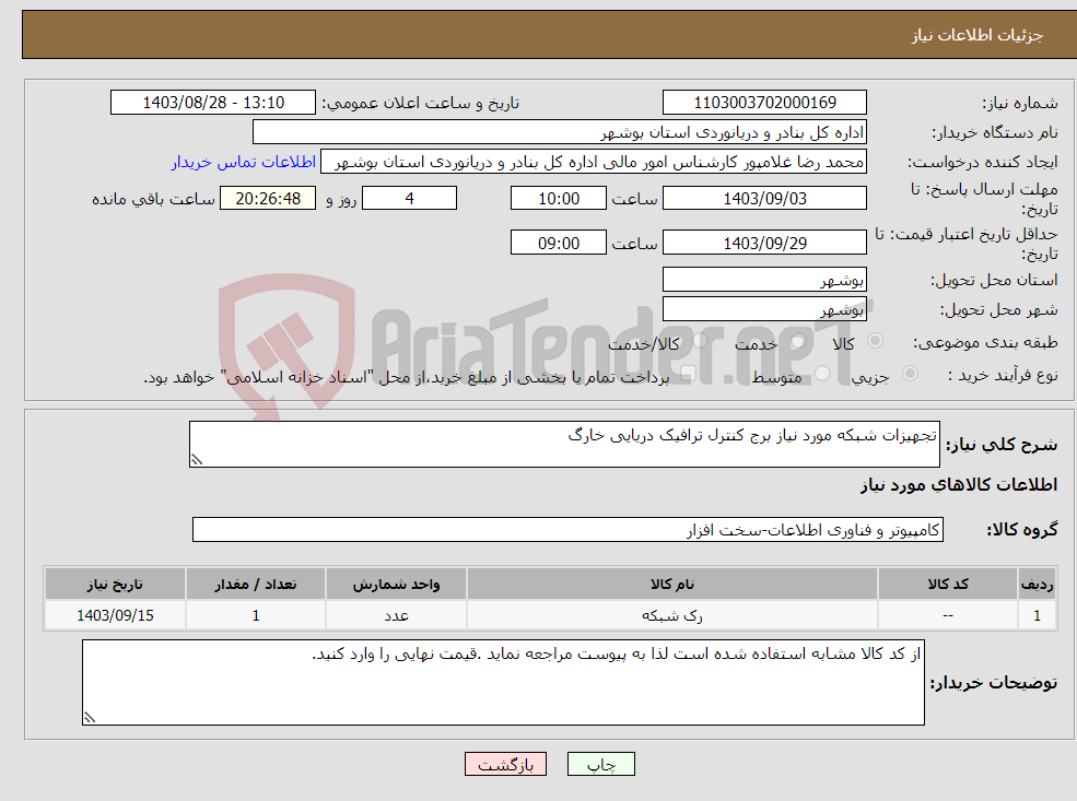 تصویر کوچک آگهی نیاز انتخاب تامین کننده-تجهیزات شبکه مورد نیاز برج کنترل ترافیک دریایی خارگ