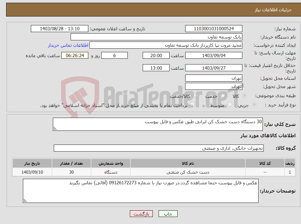 تصویر کوچک آگهی نیاز انتخاب تامین کننده-30 دستگاه دست خشک کن ایرانی طبق عکس و فایل پیوست