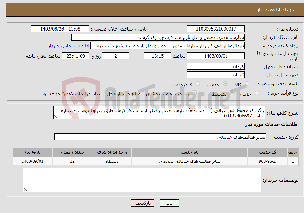 تصویر کوچک آگهی نیاز انتخاب تامین کننده-واگذاری خطوط اتوبوسرانی (12 دستگاه) سازمان حمل و نقل بار و مسافر کرمان طبق شرایط پیوست-شماره تماس 09132406697