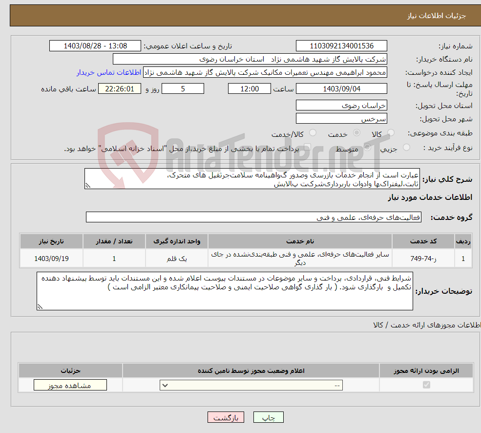 تصویر کوچک آگهی نیاز انتخاب تامین کننده-ﻋﺒﺎرت اﺳﺖ از اﻧﺠﺎم ﺧﺪﻣﺎت ﺑﺎزرﺳی وﺻﺪور گﻮاﻫﯿﻨﺎﻣﻪ ﺳﻼﻣﺖﺟﺮﺛﻘﯿﻞ ﻫﺎی ﻣﺘﺤﺮک، ﺛﺎﺑﺖ،ﻟﯿﻔﺘﺮاکﻬﺎ وادوات ﺑﺎرﺑﺮداریﺷﺮکﺖ پﺎﻻﯾﺶ