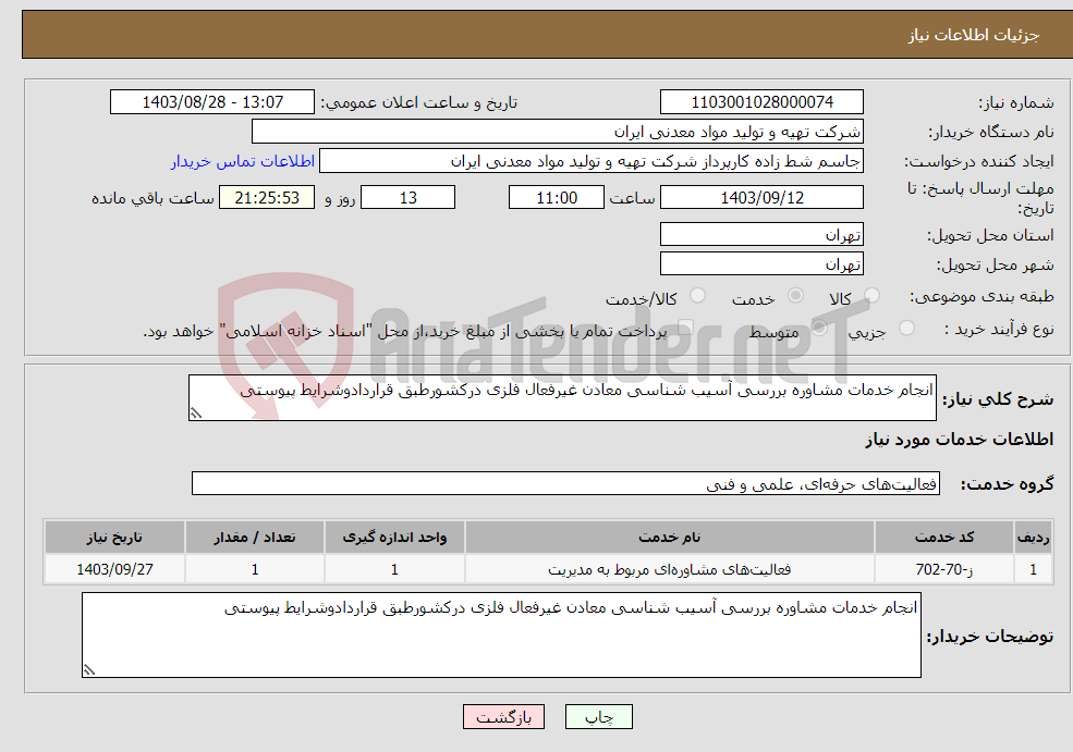 تصویر کوچک آگهی نیاز انتخاب تامین کننده-انجام خدمات مشاوره بررسی آسیب شناسی معادن غیرفعال فلزی درکشورطبق قراردادوشرایط پیوستی