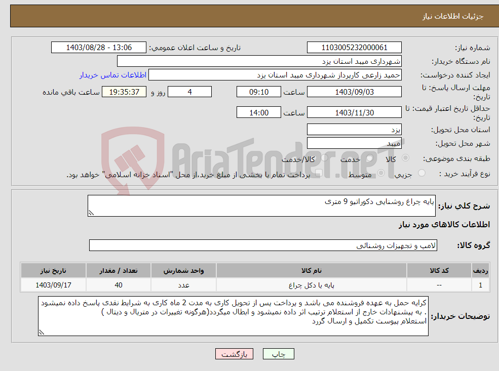 تصویر کوچک آگهی نیاز انتخاب تامین کننده-پایه چراغ روشنایی دکوراتیو 9 متری