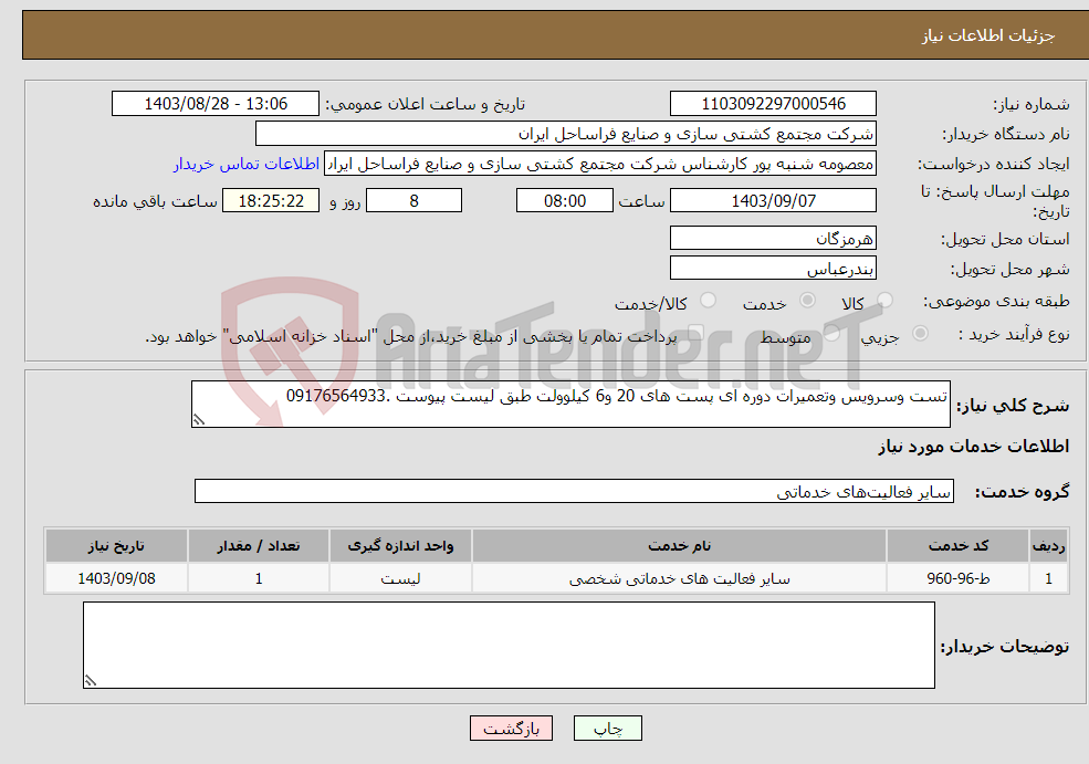 تصویر کوچک آگهی نیاز انتخاب تامین کننده-تست وسرویس وتعمیرات دوره ای پست های 20 و6 کیلوولت طبق لیست پیوست .09176564933