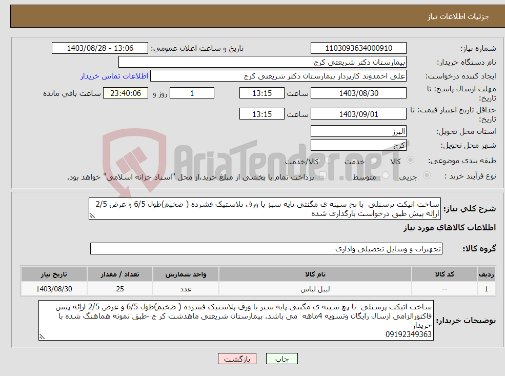 تصویر کوچک آگهی نیاز انتخاب تامین کننده-ساخت اتیکت پرسنلی با پچ سینه ی مگنتی پایه سبز با ورق پلاستیک فشرده ( ضخیم)طول 6/5 و عرض 2/5 اراِئه پیش طبق درخواست بارگذاری شده