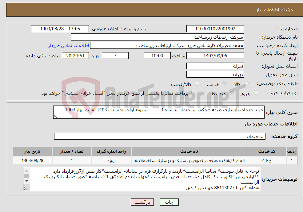 تصویر کوچک آگهی نیاز انتخاب تامین کننده-خرید خدمات بازسازی طبقه همکف ساختمان شماره 3 - تسویه اواخر زمستان 1403 لغایت بهار 1404