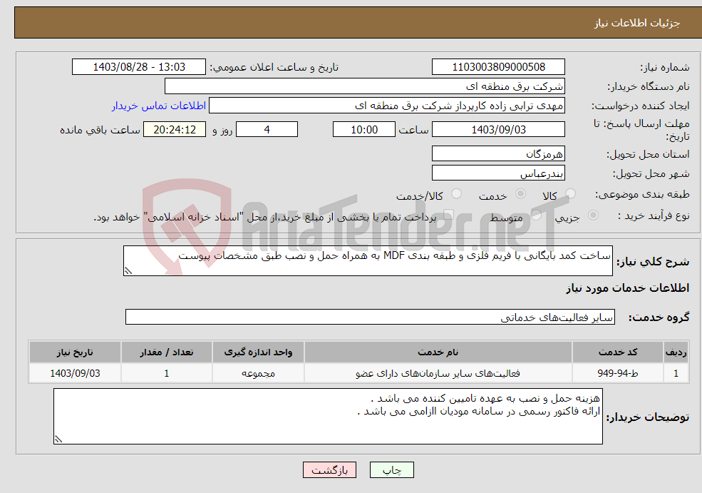 تصویر کوچک آگهی نیاز انتخاب تامین کننده-ساخت کمد بایگانی با فریم فلزی و طبقه بندی MDF به همراه حمل و نصب طبق مشخصات پیوست