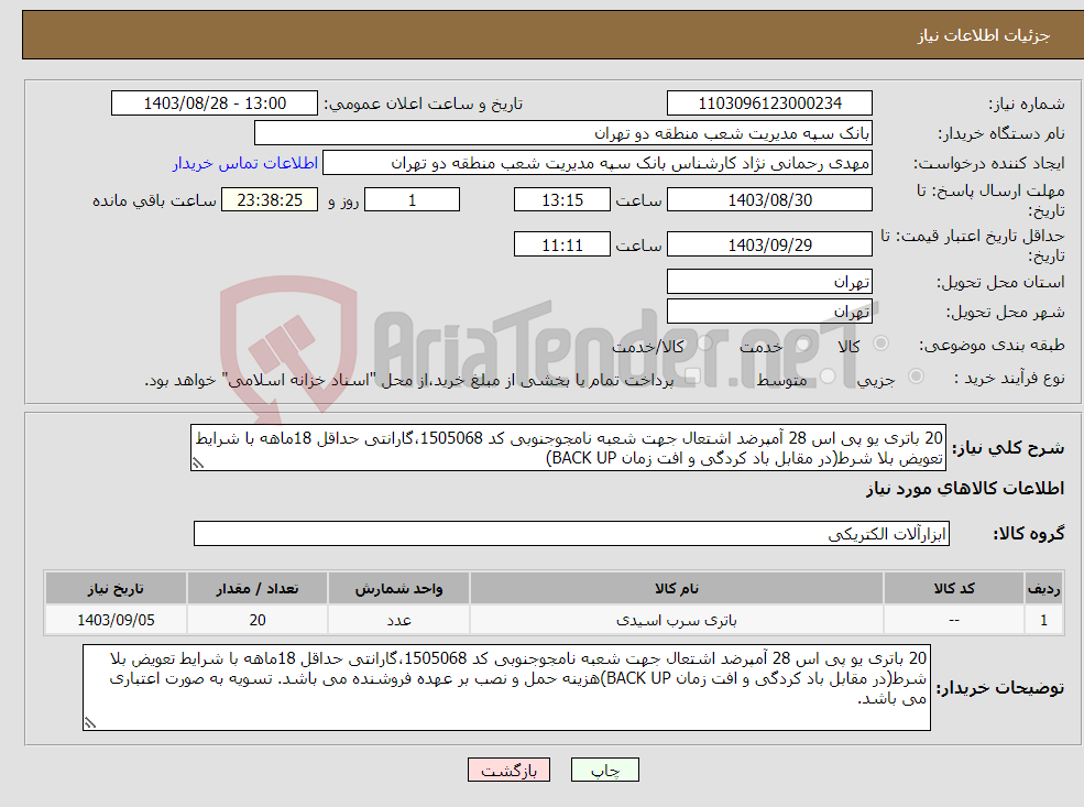 تصویر کوچک آگهی نیاز انتخاب تامین کننده-20 باتری یو پی اس 28 آمپرضد اشتعال جهت شعبه نامجوجنوبی کد 1505068،گارانتی حداقل 18ماهه با شرایط تعویض بلا شرط(در مقابل باد کردگی و افت زمان BACK UP)
