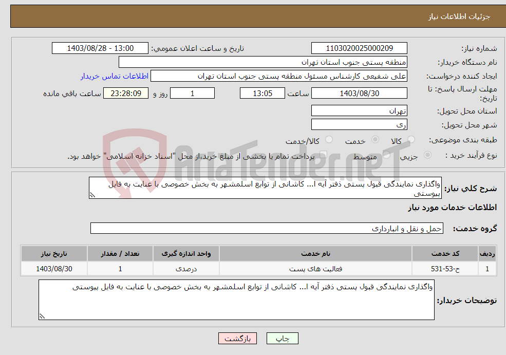 تصویر کوچک آگهی نیاز انتخاب تامین کننده-واگذاری نمایندگی قبول پستی ذفتر آیه ا... کاشانی از توابع اسلمشهر به بخش خصوصی با عنایت به فایل پیوستی