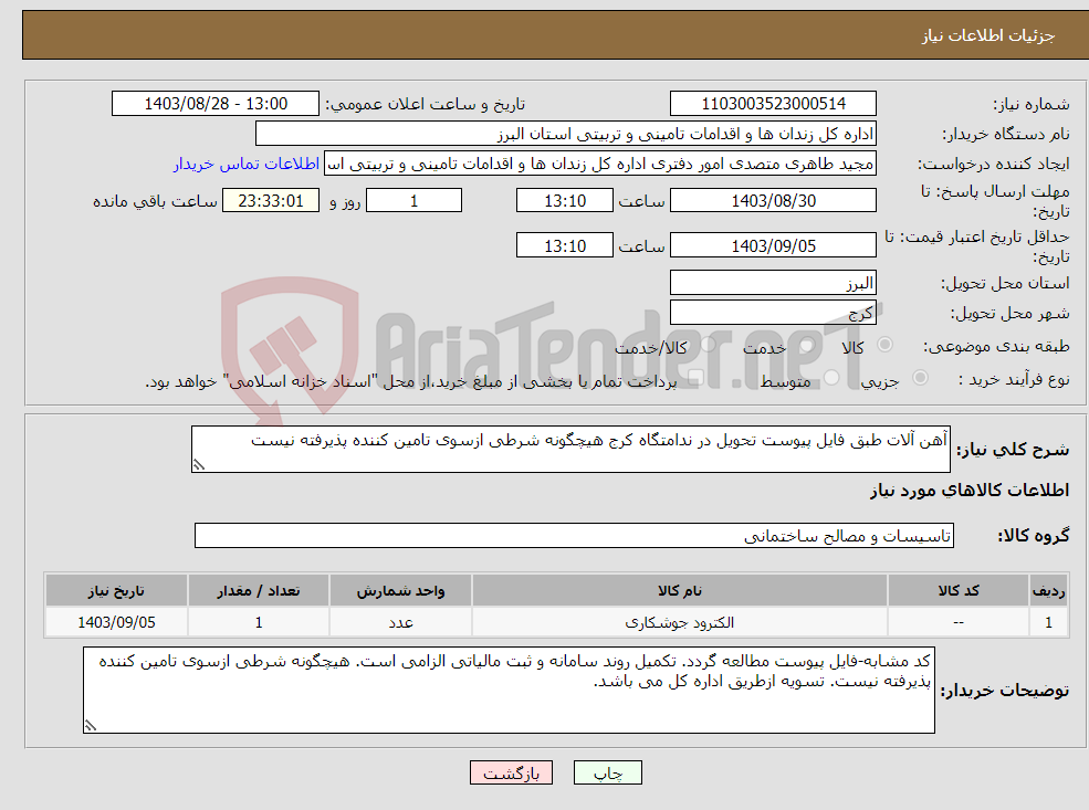 تصویر کوچک آگهی نیاز انتخاب تامین کننده-آهن آلات طبق فایل پیوست تحویل در ندامتگاه کرج هیچگونه شرطی ازسوی تامین کننده پذیرفته نیست