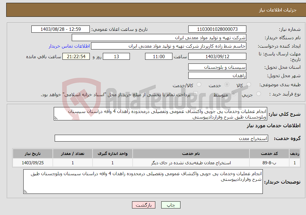 تصویر کوچک آگهی نیاز انتخاب تامین کننده-انجام عملیات وخدمات پی جویی واکتشاف عمومی وتفصیلی درمحدوده زاهدان 4 واقه دراستان سیستان وبلوچستان طبق شرح وقراردادپیوستی