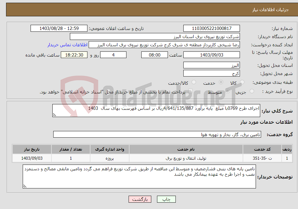 تصویر کوچک آگهی نیاز انتخاب تامین کننده-اجرای طرح 0769با مبلغ پایه برآورد 4/641/135/887ریال بر اساس فهرست بهای سال 1403 