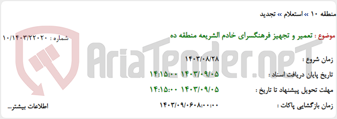 تصویر کوچک آگهی تعمیر و تجهیز فرهنگسرای خادم الشریعه منطقه ده