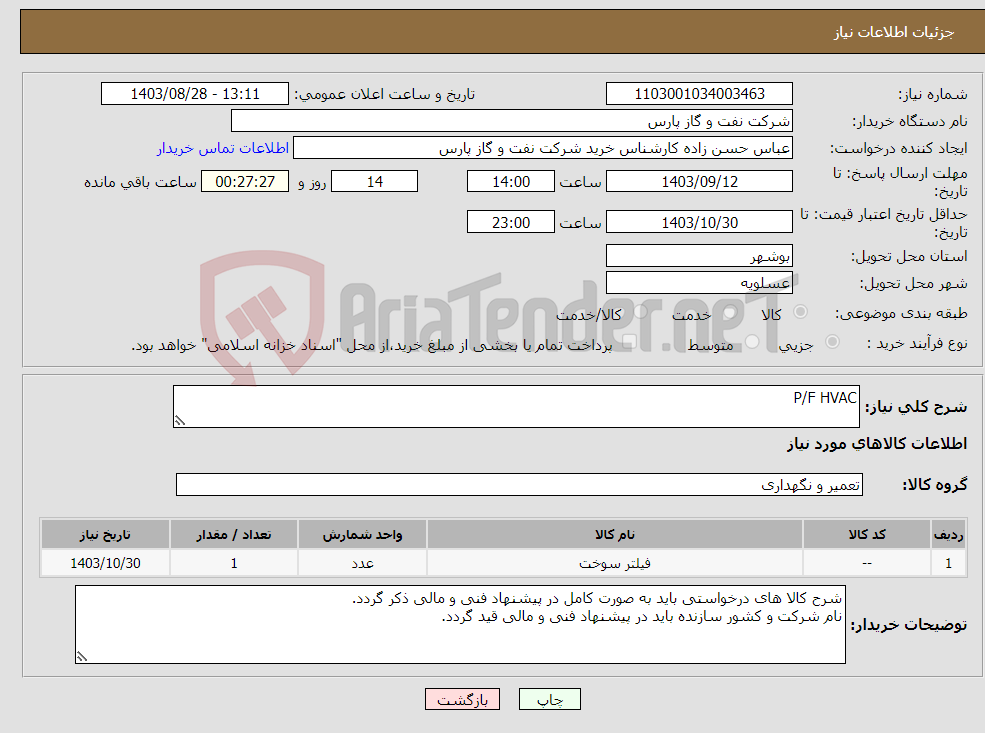 تصویر کوچک آگهی نیاز انتخاب تامین کننده-P/F HVAC