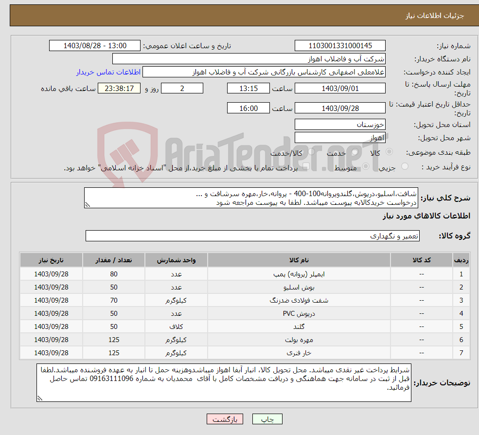 تصویر کوچک آگهی نیاز انتخاب تامین کننده-شافت،اسلیو،درپوش،گلندوپروانه100-400 - پروانه،خار،مهره سرشافت و ... درخواست خریدکالابه پیوست میباشد. لطفا به پیوست مراجعه شود