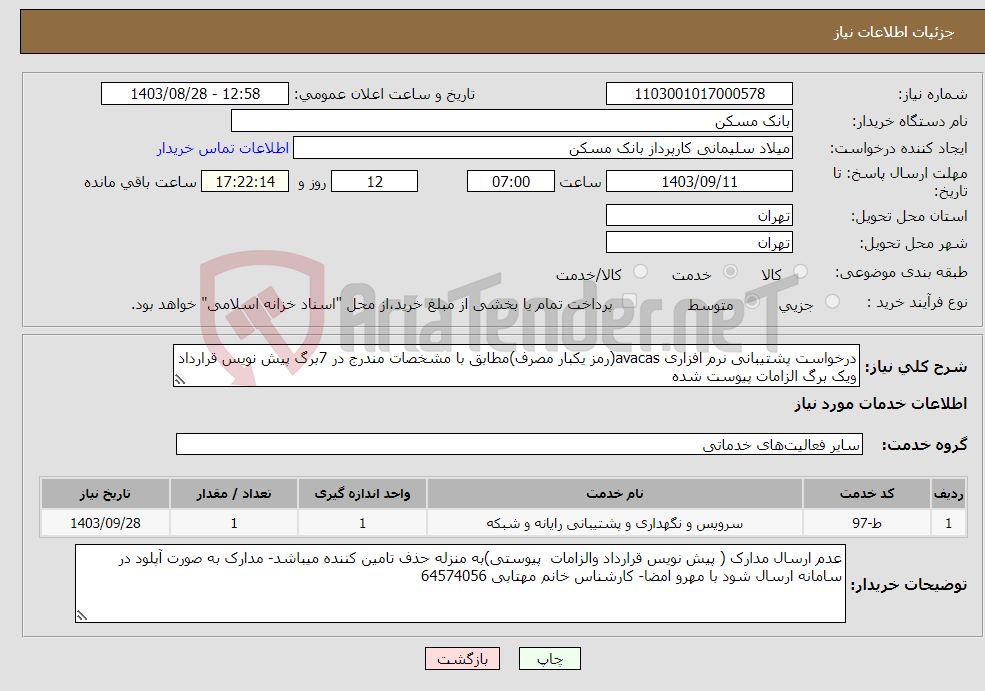 تصویر کوچک آگهی نیاز انتخاب تامین کننده-درخواست پشتیبانی نرم افزاری avacas(رمز یکبار مصرف)مطابق با مشخصات مندرج در 7برگ پیش نویس قرارداد ویک برگ الزامات پیوست شده 