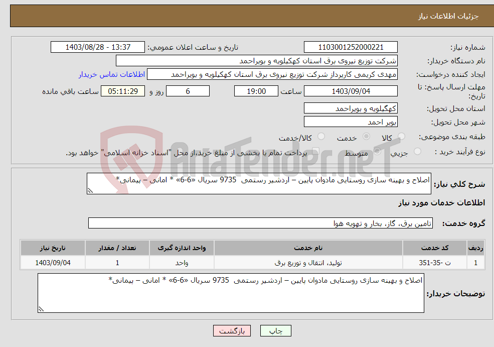 تصویر کوچک آگهی نیاز انتخاب تامین کننده-اصلاح و بهینه سازی روستایی مادوان پایین – اردشیر رستمی 9735 سریال «6-6» * امانی – پیمانی*