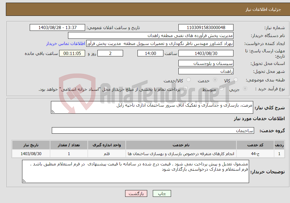 تصویر کوچک آگهی نیاز انتخاب تامین کننده-مرمت، بازسازی و جداسازی و تفکیک اتاق سرور ساختمان اداری ناحیه زابل