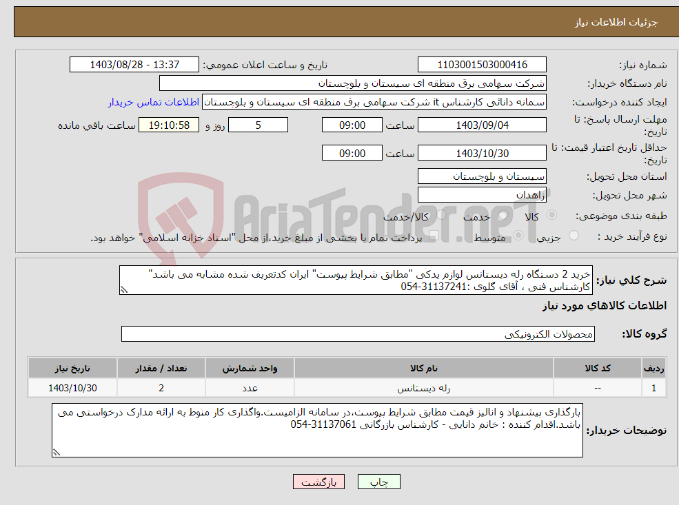 تصویر کوچک آگهی نیاز انتخاب تامین کننده-خرید 2 دستگاه رله دیستانس لوازم یدکی "مطابق شرایط پیوست" ایران کدتعریف شده مشابه می باشد" کارشناس فنی ، آقای گلوی :31137241-054 