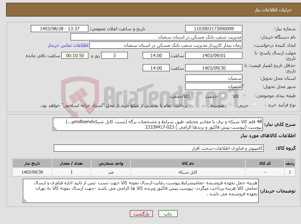 تصویر کوچک آگهی نیاز انتخاب تامین کننده-48 قلم کالا شبکه و برق با مقادیر مختلف طبق شرایط و مشخصات برگه (تست کابل شبکهendtoendو...) پیوست (پیوست پیش فاکتور و برندها الزامی ) 023-33339417