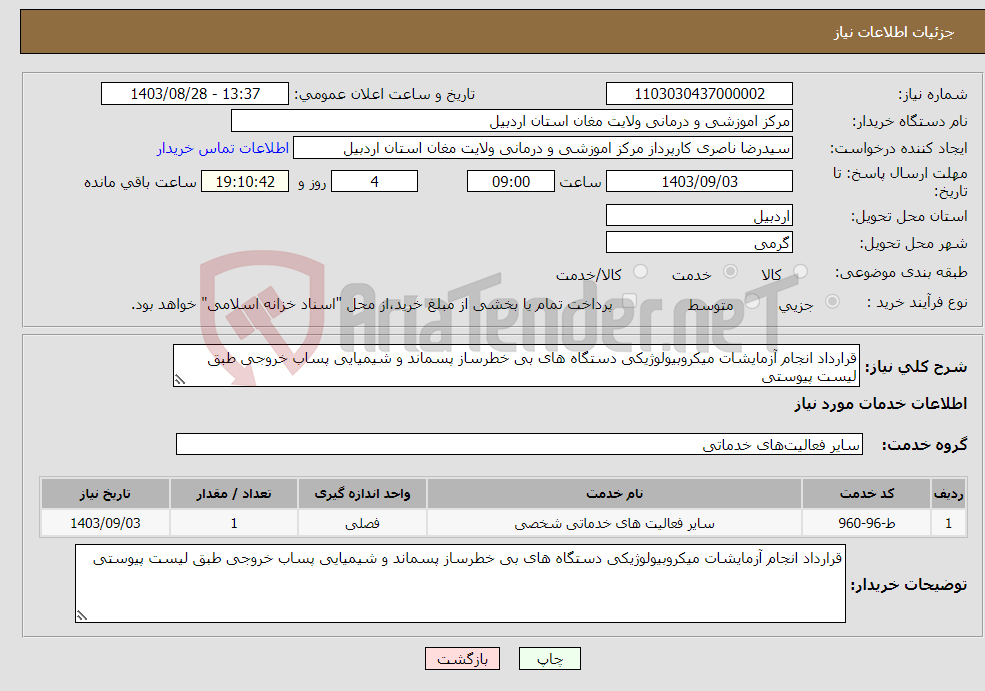تصویر کوچک آگهی نیاز انتخاب تامین کننده-قرارداد انجام آزمایشات میکروبیولوژیکی دستگاه های بی خطرساز پسماند و شیمیایی پساب خروجی طبق لیست پیوستی